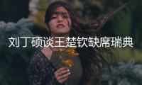 刘丁硕谈王楚钦缺席瑞典大满贯
：就是休息调整
，和世界排名没关系