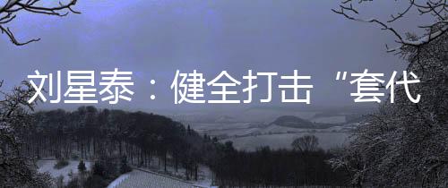 套代购加强组织领导