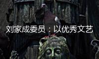 刘家成委员：以优秀文艺作品激扬社会正气