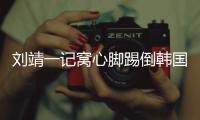 刘靖一记窝心脚踢倒韩国女足球员，吃到1张黄牌