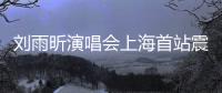刘雨昕演唱会上海首站震撼全场 民族文化与时尚潮流完美融合！
