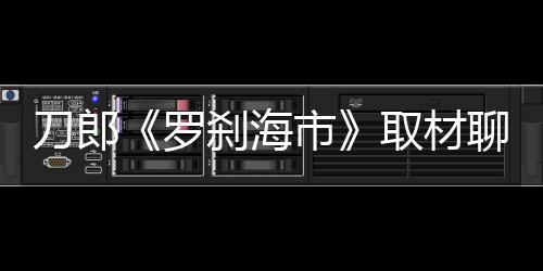 也有对现实的取材批判