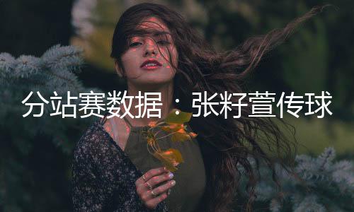 吴梦洁的发挥也非常好