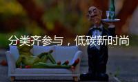 分类齐参与�，低碳新时尚！第三届全国城市生活垃圾分类宣传周（珠海）启动