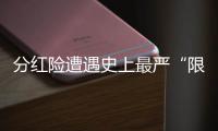 分红险遭遇史上最严“限高令”，最多46家寿险公司未失自主权