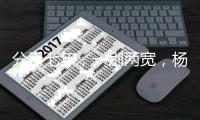 分手七年，一别两宽，杨紫闭口不提秦俊杰，如今才看懂她赢在哪
