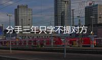 分手三年只字不提对方，身为前夫的黄晓明
，没有给杨颖留一丝体面