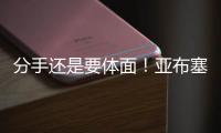 分手还是要体面	！亚布塞莱：费城永远在我心中