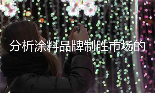 涂料品牌纷纷亮出绝招