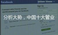 分析大势，中国十大管业才能走向成功