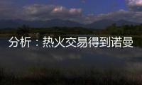 分析

：热火交易得到诺曼·鲍威尔后损害追求布拉德利·比尔的希望