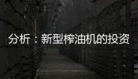 分析：新型榨油机的投资方案