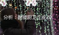 分析：智能厨卫企业2020年生存困难的原因