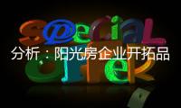 分析：阳光房企业开拓品牌时要做的三件事