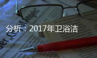 分析：2017年卫浴洁具电子商务发展