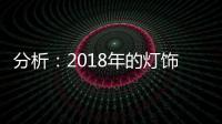 分析
：2018年的灯饰企业将出现四大营销趋势