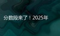 分数段来了！2025年广东高考36.8万人上线普通本科批次