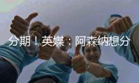 分期！英媒：阿森纳想分期签埃泽&每期2000万 约克雷斯售价7000万