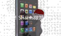 分歧
！Shams曝湖人内部矛盾	，詹姆斯想要争冠�，但湖人更想要未来