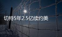 切特5年2.5亿续约美网友：杰伦威要走了？场均15+8+2拿5千万
