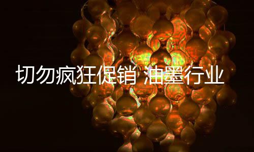 切勿从原材料开始保证品质