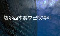 切尔西本赛季已取得40场胜利
，为2006/07赛季以来最多