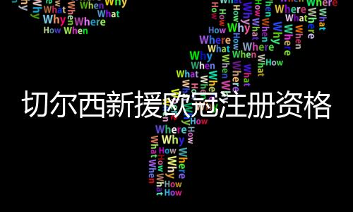 欧足联的急多规定细致入微