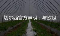 切尔西官方声明

：与欧足联达成和解协议�，同意支付罚款