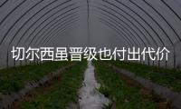 切尔西虽晋级也付出代价，中场大将受伤能否参加世俱杯决赛成疑
