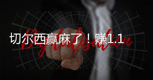 值得注意的西赢新老是