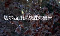 切尔西2比0战胜弗鲁米嫩塞进决赛
，新援梅开二度，赛后赢得认可