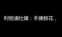 利物浦社媒：手捧鲜花，罗伯逊前往安菲尔德球场悼念若塔兄弟♥️