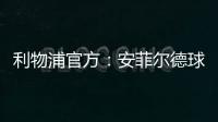 利物浦官方：安菲尔德球场将继续接受公众对若塔兄弟的吊唁