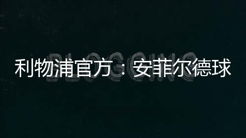 利物供公众吊唁和留名