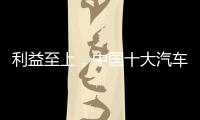 利益至上
，中国十大汽车照明品牌卖出产品才是真理