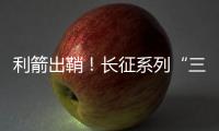 利箭出鞘！长征系列“三箭客”亮相航展丨2022航展