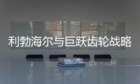 利勃海尔与巨跃齿轮战略合作，共铸齿轮行业新辉煌