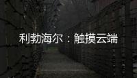利勃海尔：触摸云端