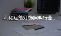 利和赋能灯饰照明行业，全球灯饰艺术节开幕