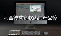 利亚德携多款热销产品惊艳亮相ISE 2022展会
，呈现创新视效体验