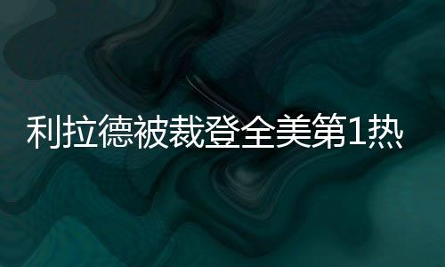 美媒�：特纳加盟雄鹿