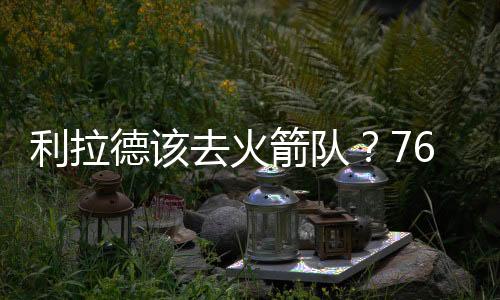 利拉德成为了自由球员