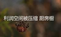 利润空间被压缩 厨房橱柜企业如何突围而出？