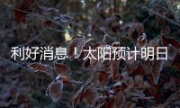 利好消息！太阳预计明日官宣买断！再见了
，比尔