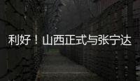 利好！山西正式与张宁达成续约
，上赛季打成末节之王�
，巩固实力�！