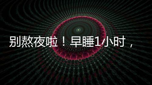 多睡了1小时的多好人