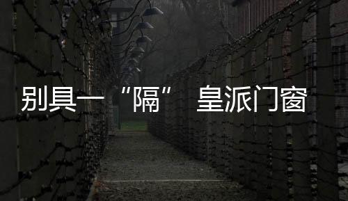 隔与其“品质与品牌同步