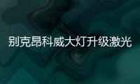 别克昂科威大灯升级激光LED透镜大灯
