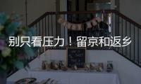 别只看压力�！留京和返乡的差距可能比你想的大