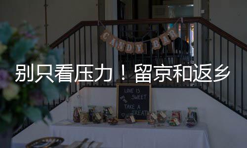 京和距建议我回老家发展置业